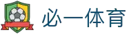 必一运动官方网站 - 专业体育资讯与赛事数据服务